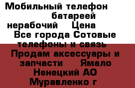 Мобильный телефон Motorola c батареей (нерабочий) › Цена ­ 100 - Все города Сотовые телефоны и связь » Продам аксессуары и запчасти   . Ямало-Ненецкий АО,Муравленко г.